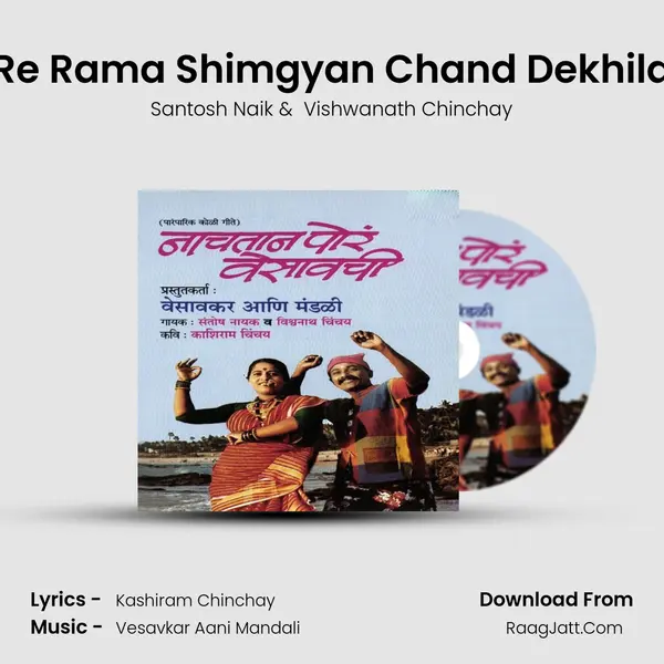 Re Rama Shimgyan Chand Dekhila MP3 Song by Santosh Naik Cover