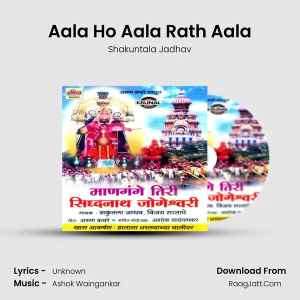 Aala Ho Aala Rath Aala MP3 Song by Shakuntala Jadhav Cover