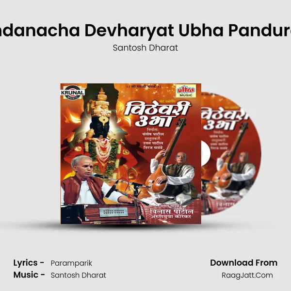 Candanacha Devharyat Ubha Pandurang MP3 Song by Santosh Dharat Cover