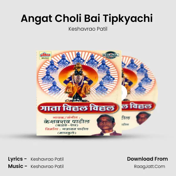 Angat Choli Bai Tipkyachi (Gaulan) MP3 Song by Keshavrao Patil Cover