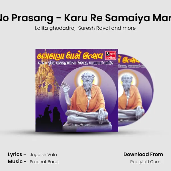 Seth Sagalsha No Prasang - Karu Re Samaiya Mara Bapa Sitaram MP3 Song by Lalita ghodadra Cover