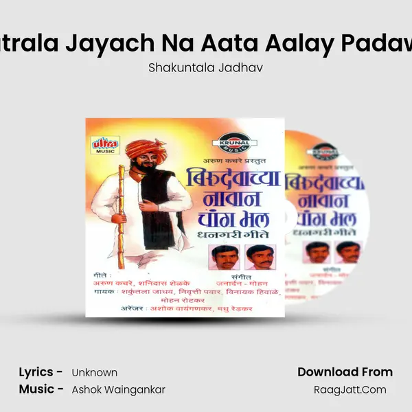 Jatrala Jayach Na Aata Aalay Padawa MP3 Song by Shakuntala Jadhav Cover