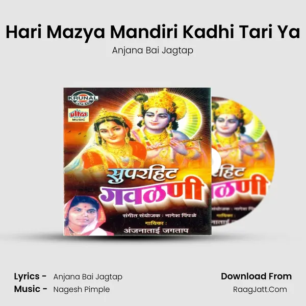 Hari Mazya Mandiri Kadhi Tari Ya MP3 Song by Anjana Bai Jagtap Cover