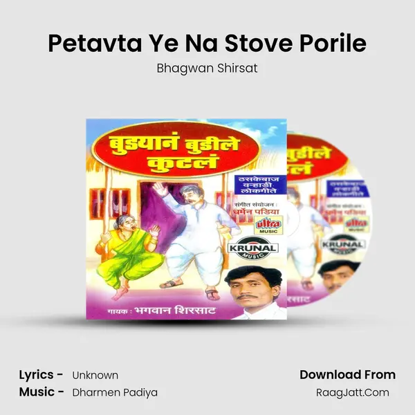 Petavta Ye Na Stove Porile MP3 Song by Bhagwan Shirsat Cover