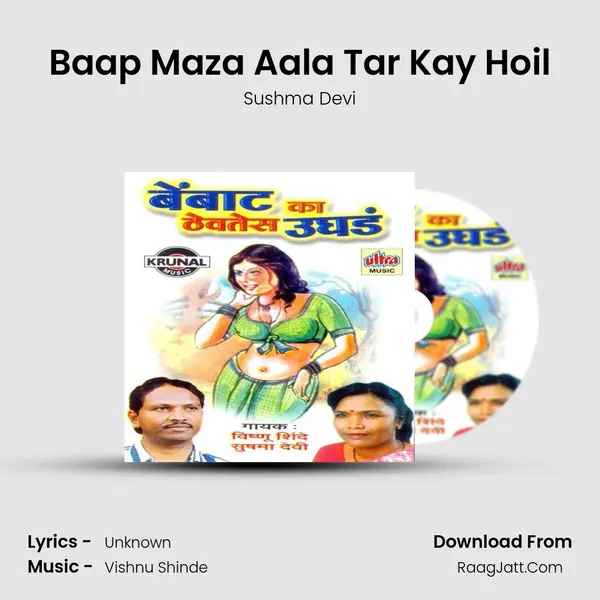Baap Maza Aala Tar Kay Hoil MP3 Song by Sushma Devi Cover