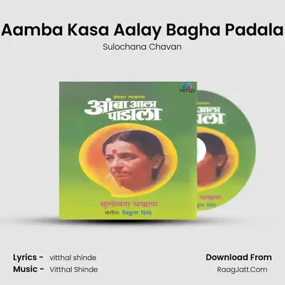 Aamba Kasa Aalay Bagha Padala MP3 Song by Sulochana Chavan Cover