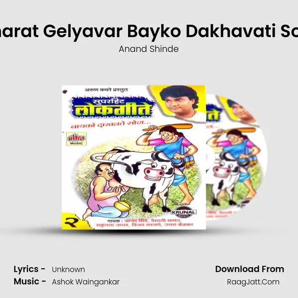 Gharat Gelyavar Bayko Dakhavati Sota MP3 Song by Anand Shinde Cover