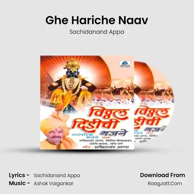 Ghe Hariche Naav MP3 Song by Sachidanand Appa Cover