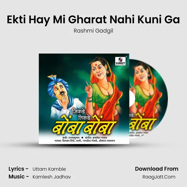 Ekti Hay Mi Gharat Nahi Kuni Ga MP3 Song by Rashmi Gadgil Cover