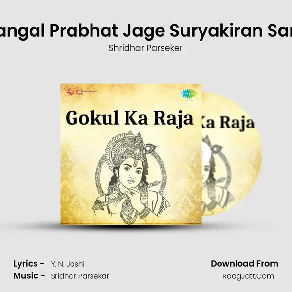 Mangal Prabhat Jage Suryakiran Sang MP3 Song by Shridhar Parseker Cover
