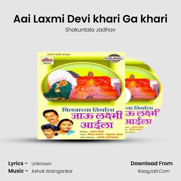 Aai Laxmi Devi khari Ga khari MP3 Song by Shakuntala Jadhav Cover
