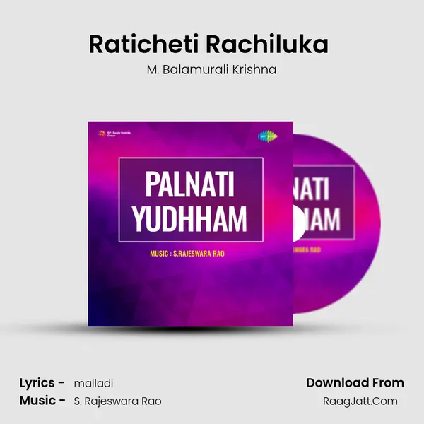 Raticheti Rachiluka (Mohana) MP3 Song by M. Balamurali Krishna Cover