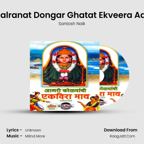 Hya Malranat Dongar Ghatat Ekveera Aai Mazi MP3 Song by Santosh Naik Cover