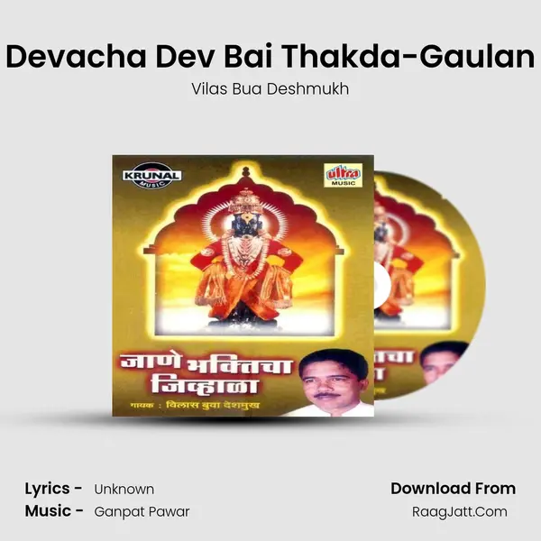 Devacha Dev Bai Thakda-Gaulan MP3 Song by Vilas Bua Deshmukh Cover