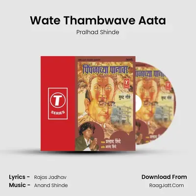 Wate Thambwave Aata MP3 Song by Pralhad Shinde Cover
