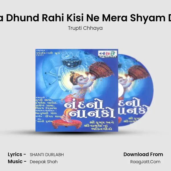 Radha Dhund Rahi Kisi Ne Mera Shyam Dekha MP3 Song by Trupti Chhaya Cover