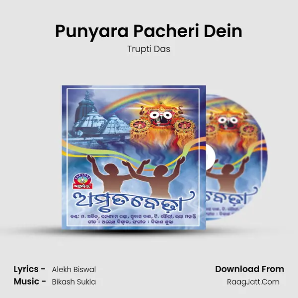 Punyara Pacheri Dein MP3 Song by Trupti Das Cover