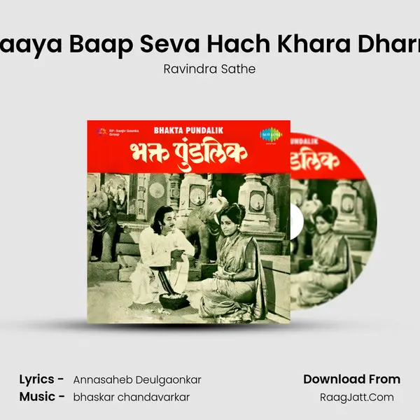 Maaya Baap Seva Hach Khara Dharm MP3 Song by Ravindra Sathe Cover
