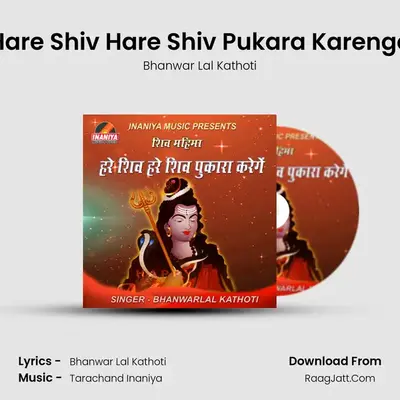 Hare Shiv Hare Shiv Pukara Karenge mp3 song