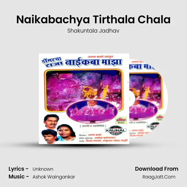 Naikabachya Tirthala Chala MP3 Song by Shakuntala Jadhav Cover