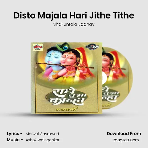 Disto Majala Hari Jithe Tithe MP3 Song by Shakuntala Jadhav Cover