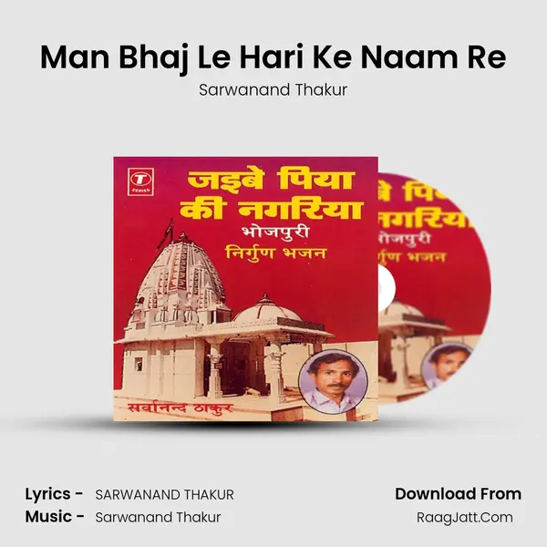 Man Bhaj Le Hari Ke Naam Re MP3 Song by Sarwanand Thakur Cover