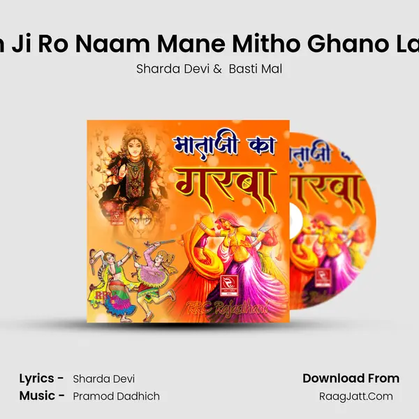 Ram Ji Ro Naam Mane Mitho Ghano Laage MP3 Song by Sharda Devi Cover