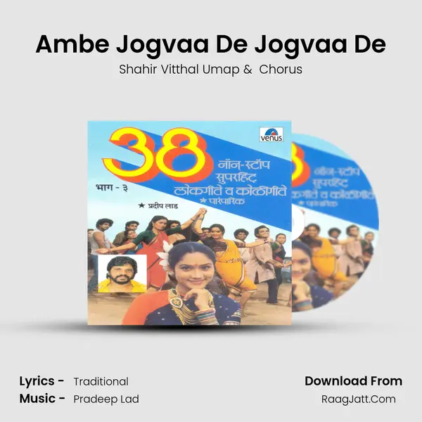 Ambe Jogvaa De Jogvaa De mp3 song