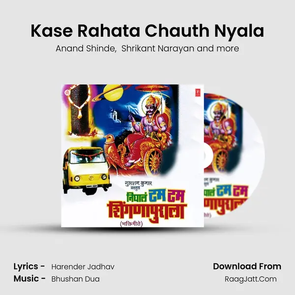 Kase Rahata Chauth Nyala MP3 Song by Anand Shinde Cover