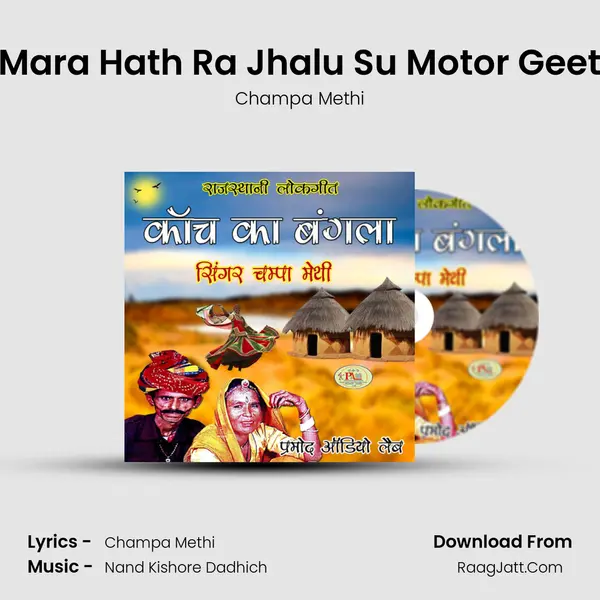 Mara Hath Ra Jhalu Su Motor Geet MP3 Song by Champa Methi Cover