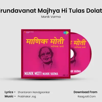 Vrundavanat Majhya Hi Tulas Dolate MP3 Song by Manik Varma Cover
