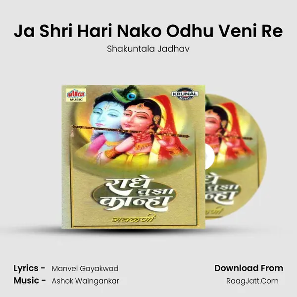 Ja Shri Hari Nako Odhu Veni Re MP3 Song by Shakuntala Jadhav Cover