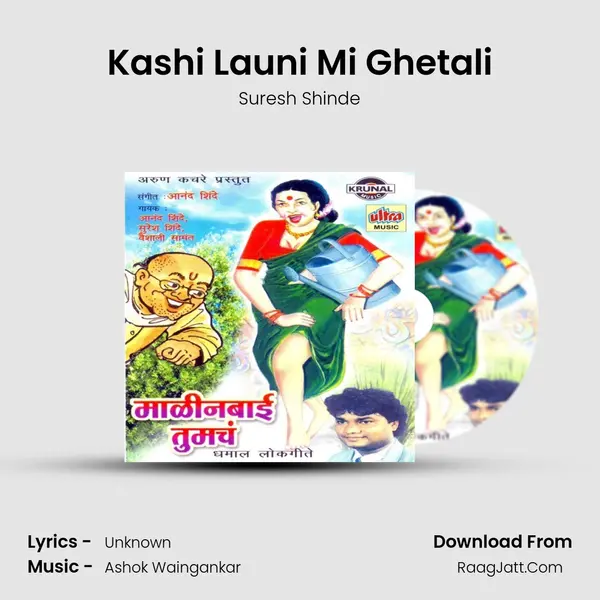 Kashi Launi Mi Ghetali MP3 Song by Suresh Shinde Cover