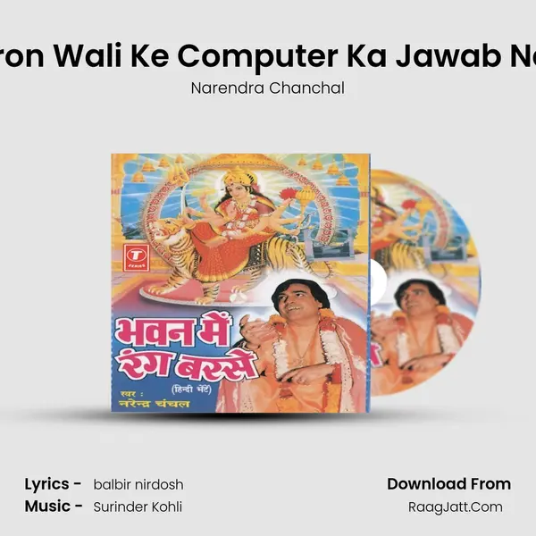 Sheron Wali Ke Computer Ka Jawab Nahin MP3 Song by Narendra Chanchal Cover