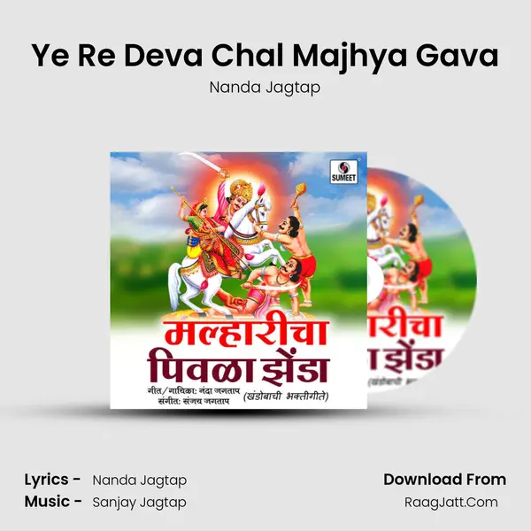 Ye Re Deva Chal Majhya Gava mp3 song