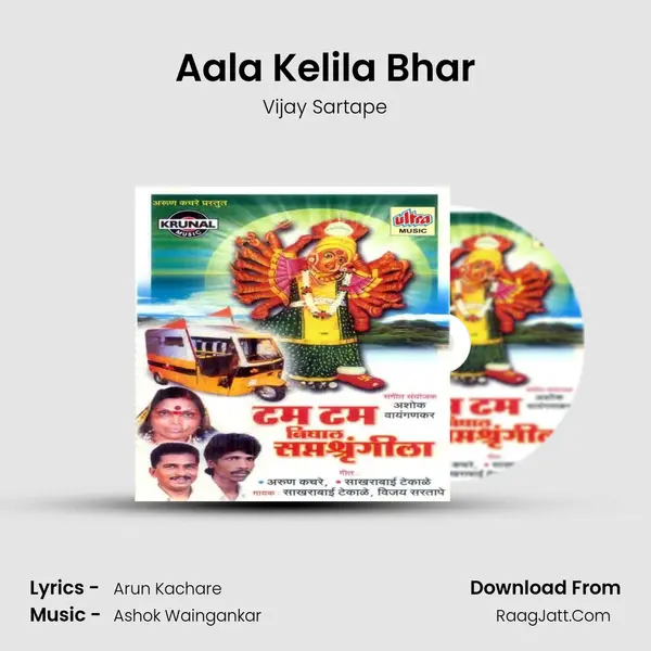 Aala Kelila Bhar MP3 Song by Vijay Sartape Cover