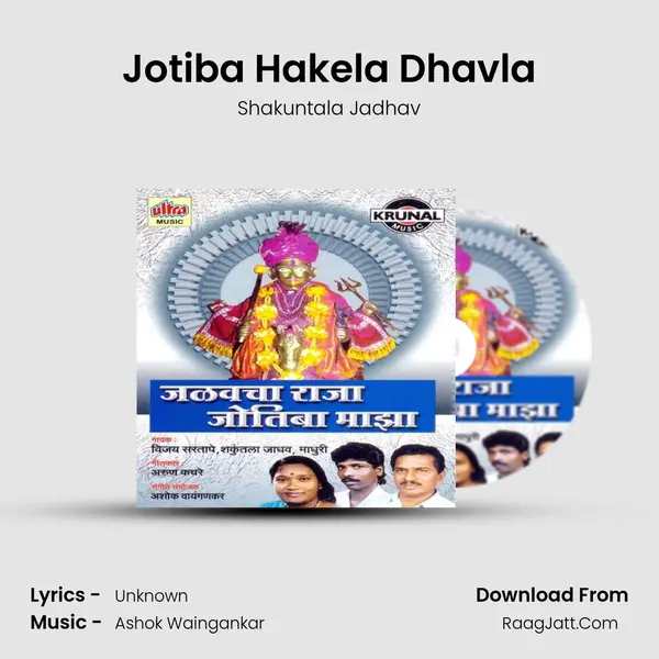 Jotiba Hakela Dhavla MP3 Song by Shakuntala Jadhav Cover