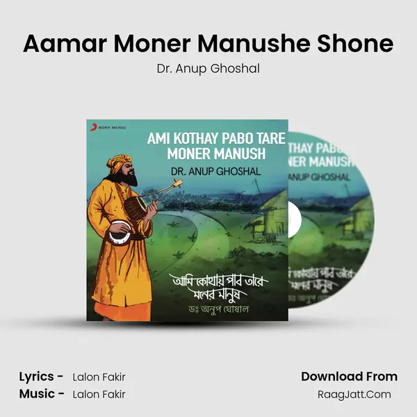Aamar Moner Manushe Shone MP3 Song by Dr. Anup Ghoshal Cover