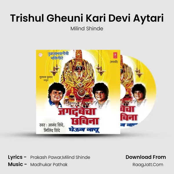 Trishul Gheuni Kari Devi Aytari MP3 Song by Milind Shinde Cover