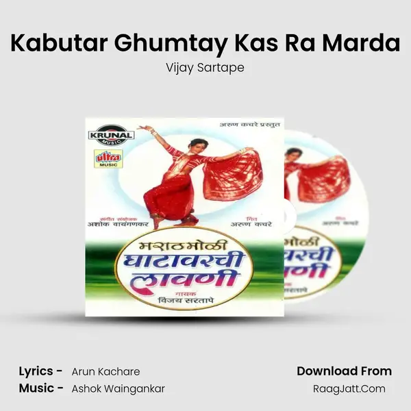 Kabutar Ghumtay Kas Ra Marda MP3 Song by Vijay Sartape Cover