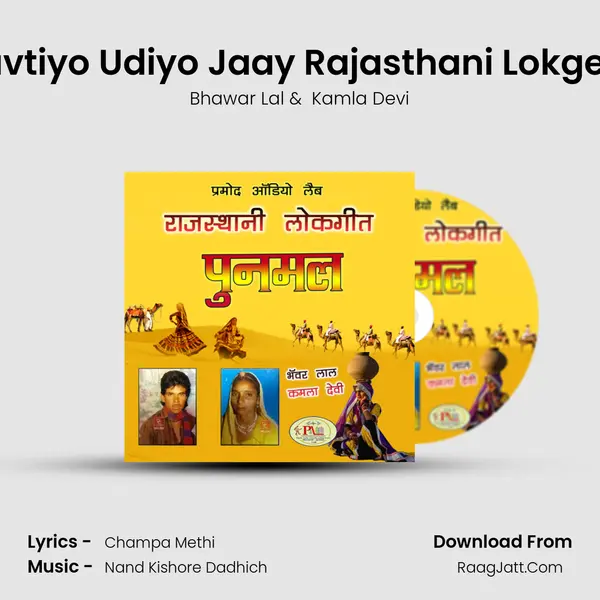 Suvtiyo Udiyo Jaay Rajasthani Lokgeet mp3 song