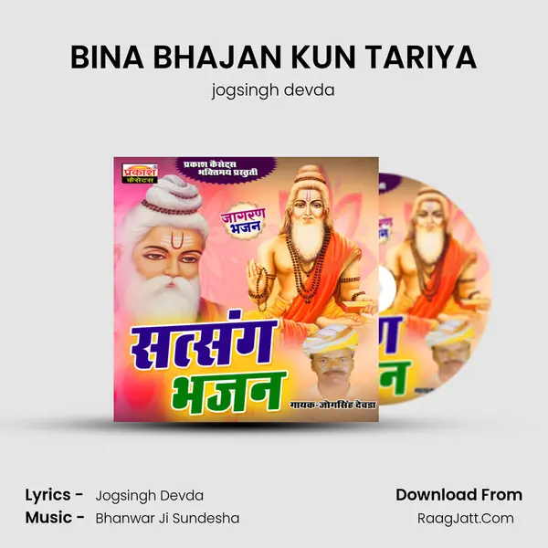 BINA BHAJAN KUN TARIYA MP3 Song by jogsingh devda Cover