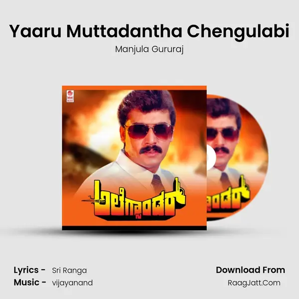 Yaaru Muttadantha Chengulabi MP3 Song by Manjula Gururaj Cover