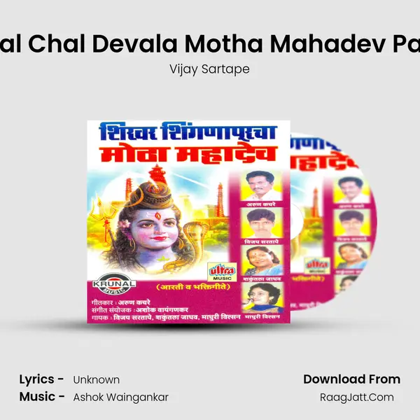 Chal Chal Devala Motha Mahadev Pahu MP3 Song by Vijay Sartape Cover