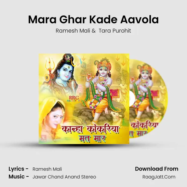 Mara Ghar Kade Aavola MP3 Song by Ramesh Mali Cover