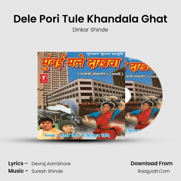 Dele Pori Tule Khandala Ghat MP3 Song by Dinkar Shinde Cover