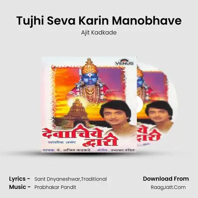 Tujhi Seva Karin Manobhave MP3 Song by Ajit Kadkade Cover