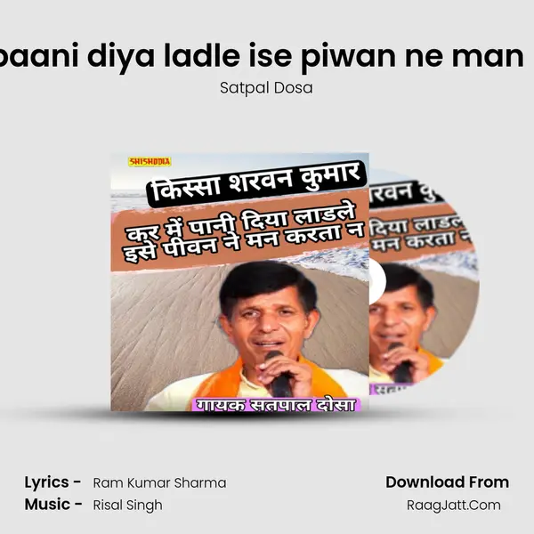 Kar me paani diya ladle ise piwan ne man karta na mp3 song