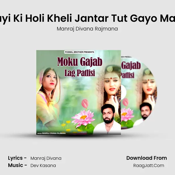 Kayi Ki Holi Kheli Jantar Tut Gayo Maro MP3 Song by Manraj Divana Rajmana Cover