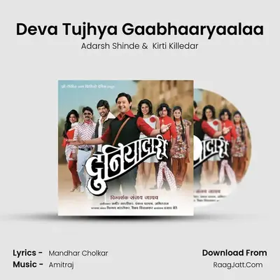 Deva Tujhya Gaabhaaryaalaa MP3 Song by Adarsh Shinde Cover